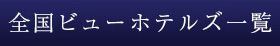全国ビューホテルズ一覧