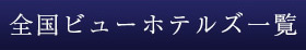 全国ビューホテルズ一覧