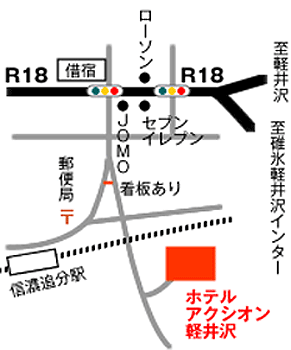 ホテルアクシオン軽井沢