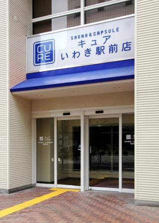 サウナ＆カプセル　キュアいわき駅前店