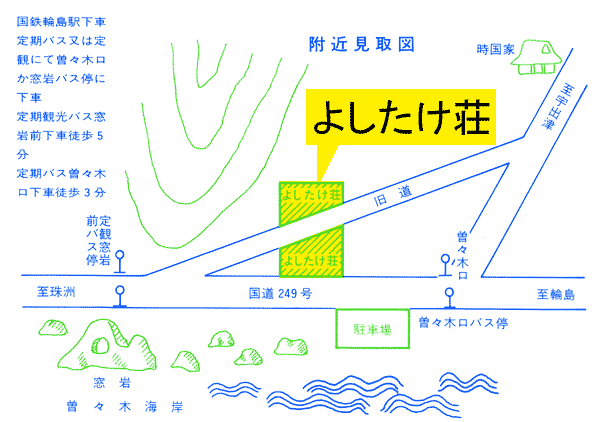 民宿　よしたけ荘