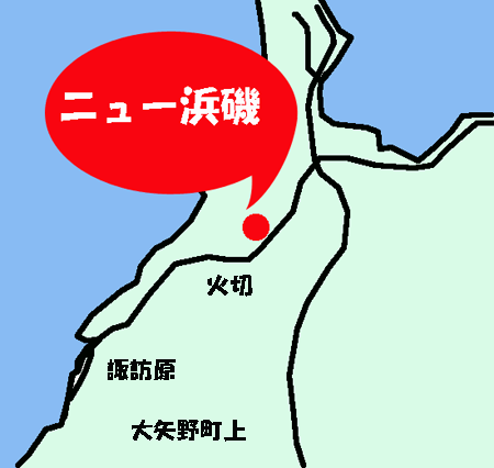 ニュー浜磯