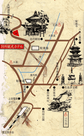 別所温泉　別所観光ホテル