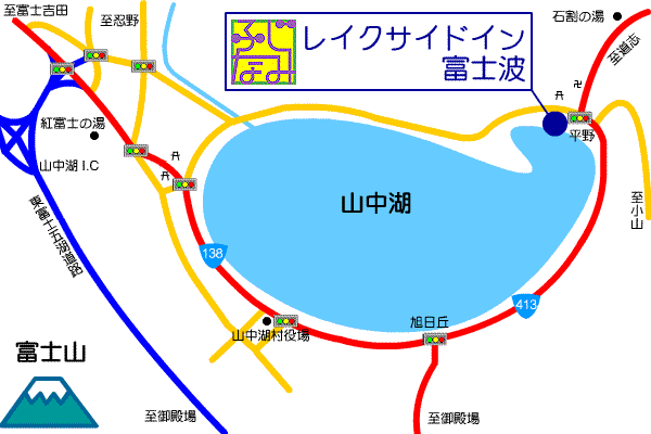 山中湖レイクサイドイン　富士波荘