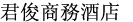 JJホテル(君俊商務酒店)