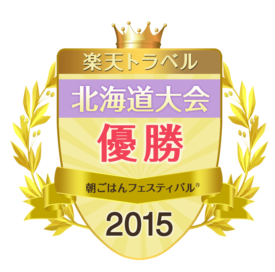 朝ごはんフェスティバル2015  北海道大会 優勝