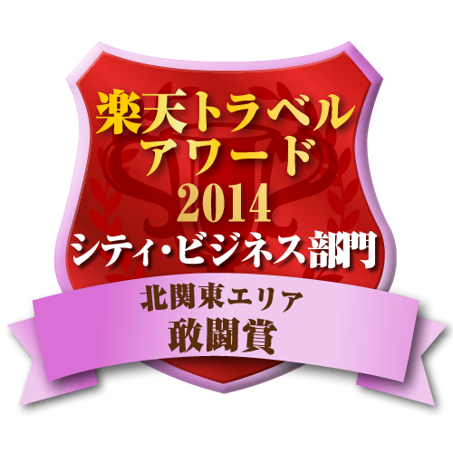 楽天トラベルアワード2014 北関東エリア シティ・ビジネス部門 敢闘賞