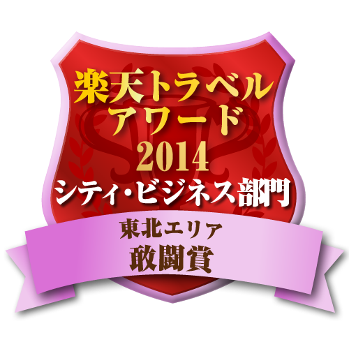 楽天トラベルアワード2013受賞