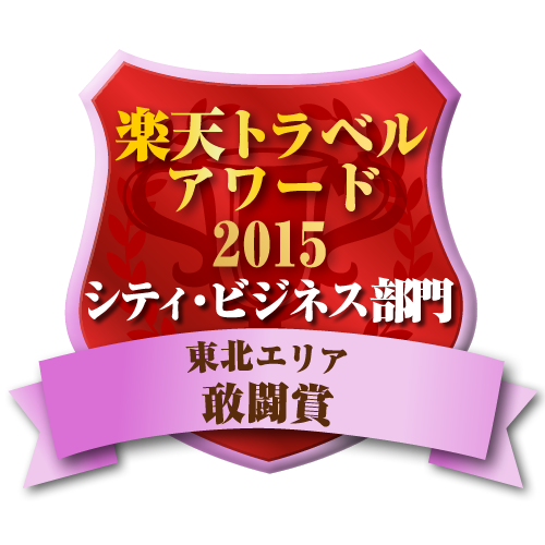 楽天トラベルアワード2015受賞