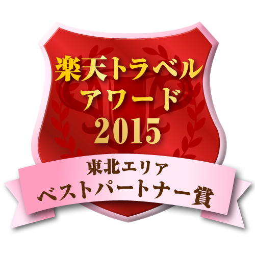 楽天トラベルアワード2015受賞