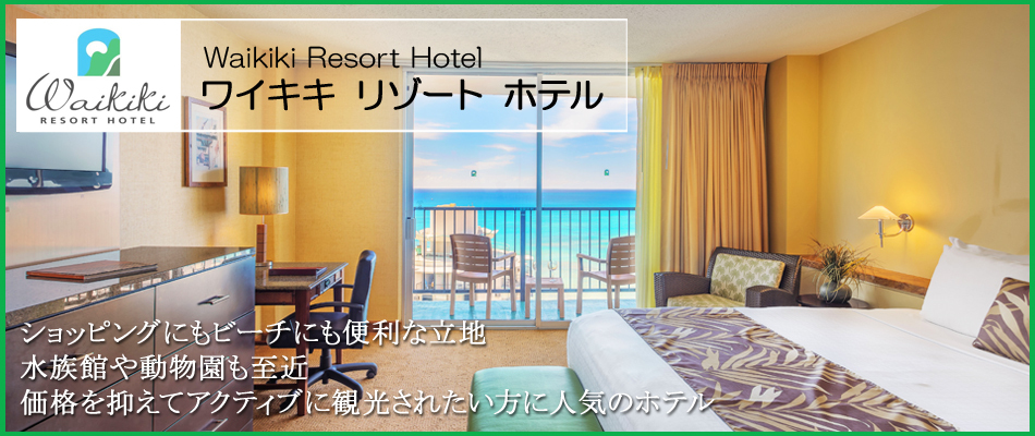 ワイキキ リゾート ホテル（Waikiki Resort Hotel）