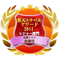 楽天トラベルアワード2011受賞