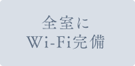 全室にWi-Fi完備
