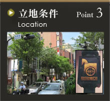 Point3 立地条件