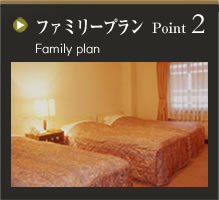 Point2 ファミリープラン