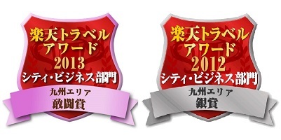 楽天トラベルアワード2013受賞