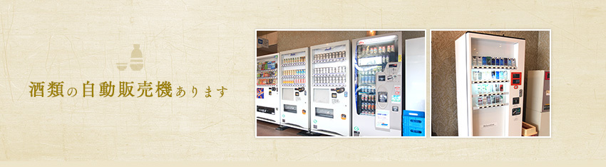 酒類の自動販売機あります