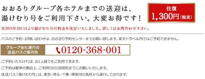 おおるりグループホテルまでの送迎は、湯けむり号をご利用ください。大変お得です。