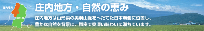 庄内地方・自然の恵み