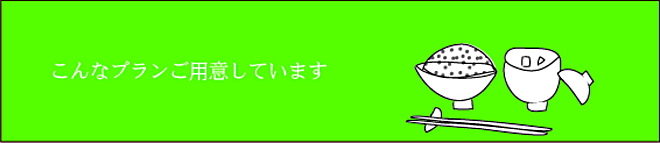 プラン詳細
