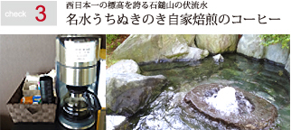 check3 西日本一の標高を誇る石鎚山の伏流水　めいすいうちぬきの自家焙煎のコーヒー
