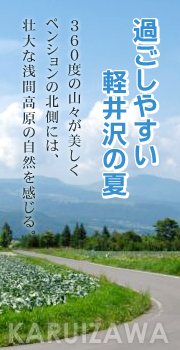 過ごしやすい軽井沢の夏