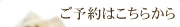 ご予約はこちらから