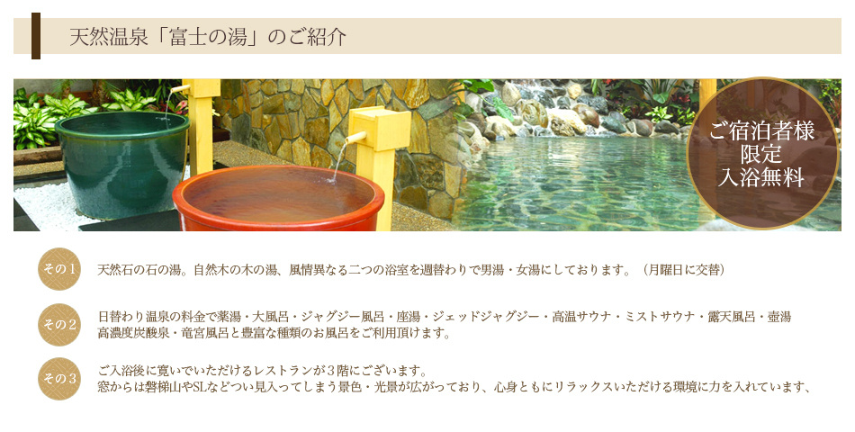 富士の湯のご紹介