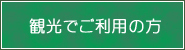 観光でご利用の方