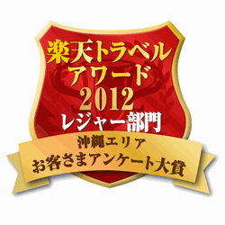 楽天トラベルアワード2012受賞