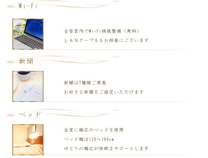 wi-fi・新聞・ベッド
