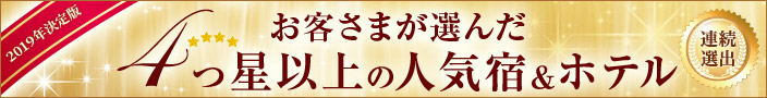 四つ星以上の人気宿