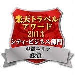 楽天トラベルアワード2013受賞