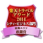 楽天トラベルアワード2014受賞