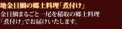 地金目鯛の郷土料理「煮付け」 金目鯛まるごと一尾を稲取の郷土料理「煮付け」でお届けいたします。