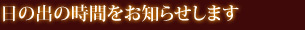 日の出の時間をお知らせします
