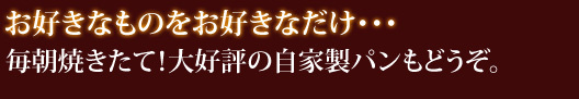 毎朝焼きたて!いなとり荘の大好評自家製パンもどうぞ。