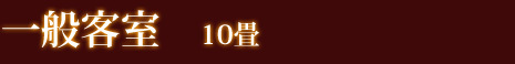 一般客室 10畳