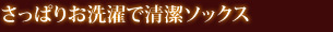 さっぱりお洗濯で清潔ソックス