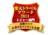 楽天トラベルアワード2011受賞
