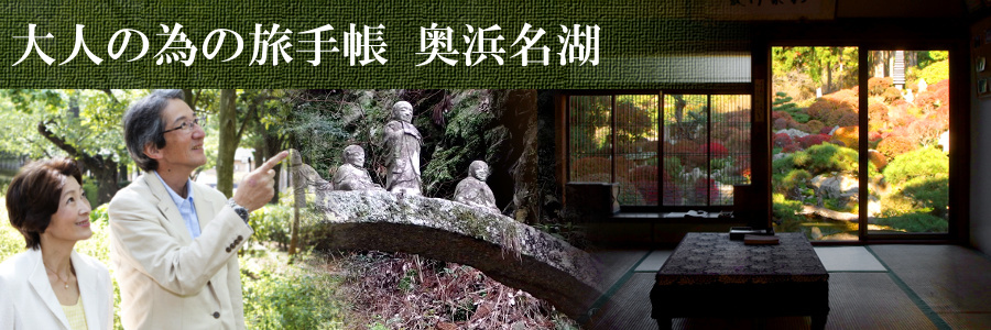大人の為の旅手帖 奥浜名湖