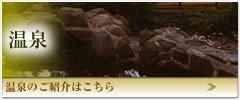 温泉