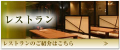 レストラン