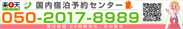 宿泊予約センター