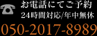 お電話にてご予約　24時間対応/年中無休　050-2017-8989