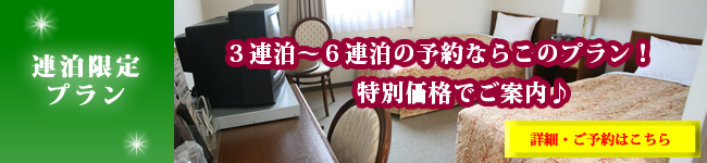 連泊