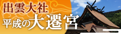 大遷宮