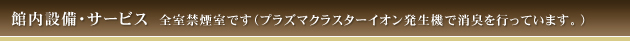 館内設備・サービス