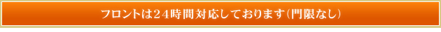 フロントは24時間対応しております(門限なし)