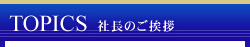 社長のご挨拶